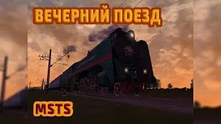 Вечерний паровоз [MSTS] - Evening steam train [MSTS]