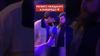 😳РЕГБИСТ НЕЖДАНУЛ Альфредо! 