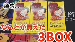 【ワンピース】発売日に手に入れたなけなしの3ボックスを最速開封！【ボックス】