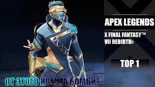 ТОП 1 НА ХАЛЯВУ [ИВЕНТ] [Apex Legends]