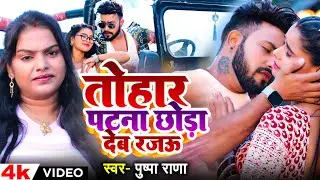 #VIDEO | तोहार पटना छोड़ा देब रजऊ #Pushpa Rana का हिट वीडियो | Bhojpuri Superhit Song 2024