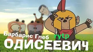 19. Барбарис Глеб Одисеевич, глисты и другие | RYTP
