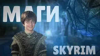 ПРАВИЛЬНОЕ ПРОХОЖДЕНИЕ КОЛЛЕГИИ МАГОВ В SKYRIM