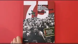 75 фактов о Великой Отечественной войне. Энциклопедия