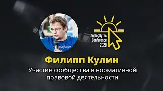 Филипп Кулин — AnalogBytes Conference 2020
