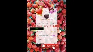 Взламываем аккаунт в LIKE✌️❤️