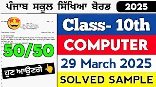 Pseb 10th Class Computer Paper 2025 | 29-03-2025 | Final C Science Full Solved Importance Question