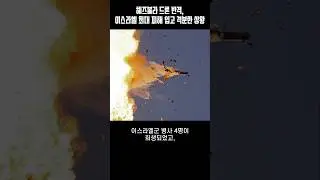 이스라엘 방심했나?