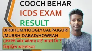ICDS Worker & Helper Result কি আর আসবে না? বর্তমান কি অবস্থায় আছে icds Result