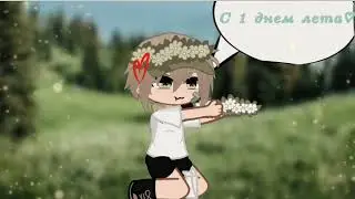 // С 1 днем лета ^^♡︎//
