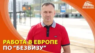 Работа в Европе по "безвизу"