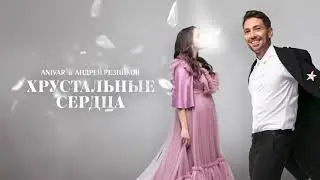 ANIVAR, Андрей Резников – Хрустальные сердца