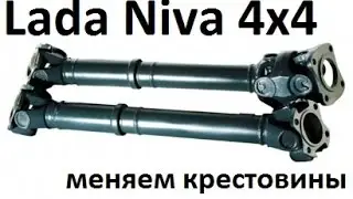 LADA NIVA. Замена крестовин, регулировка раздатки.