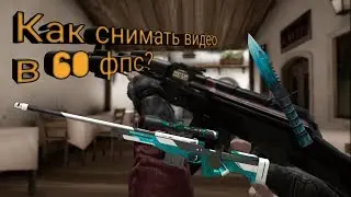 Как снимать видео в standoff 2 в 60 фпс?