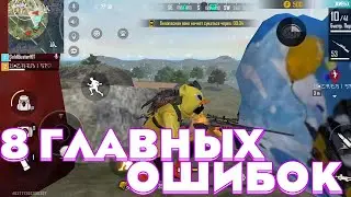 8 ОШИБОК С КОТОРЫМИ ВАС СЛИВАЮТ В РЕЙТИНГЕ ФРИ ФАЕР