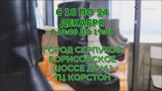 Ярмарка «Белорусская обувь» cнова в Серпухове