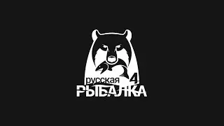 Русская рыбалка 4. Начало!