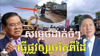 «សម្តេច ស ខេង» ដាក់ចំៗ ធ្វើផ្លូវមិនកើត ធ្វើផ្លូវឲ្យរួចតែពីដៃ (វីដេអូចាស់)