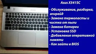 Как разобрать Asus X541SC, замена термопасты, установка SSD, Апгрейд