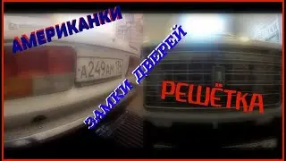 Дневник Жигуля | АМЕРИКАНКИ на ваз | Классика