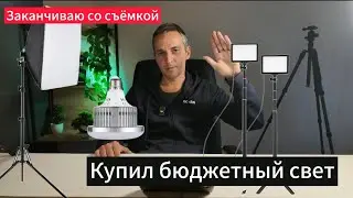 Купил бюджетный свет. Хочется закончить со съёмкой #освещение #andoer #студиявидеопродакшн