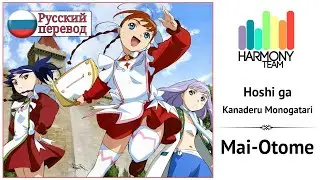[Mai-Otome RUS cover] Nilzori, Len ft. Delvirta – Hoshi ga Kanaderu Monogatari [Harmony Team]