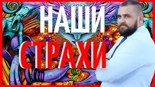 Страх осуждения| Страх чужого мнения| Страх действия