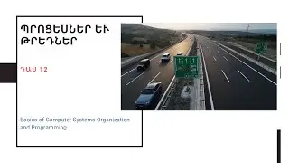 Process և Thread (դաս 12/13) - Computer System Organization and Programming [Code Republic]