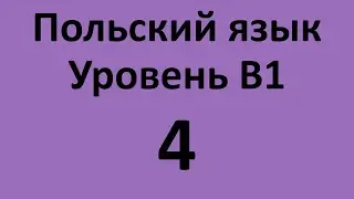 Польский язык. Уровень В1 Урок 4 Польский разговорный. Польские диалоги и тексты с переводом.