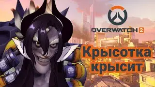 Крысиный стрим…ᘛ⁐̤ᕐᐷ | Беги Крыса! Беги! |Overwatch 2
