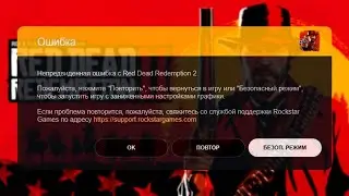 НЕПРЕДВИДЕННАЯ ОШИБКА С RDR 2