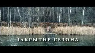 Карпфишинг поздней осенью, Последний выезд.