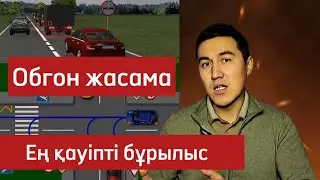 Қауіпті Басып озу. Қиылыста бұрылыс. Жол ережесі
