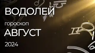 ВОДОЛЕЙ - ГОРОСКОП НА АВГУСТ 2024 ГОДА