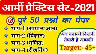 Army GD Practice Set 2021,Army GD Question Paper 2021,Army GD Original; Paper 2021,Army Gd Paper2021