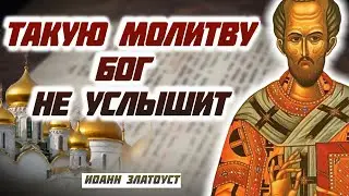 Никогда так не молитесь! - Святитель Иоанн Златоуст