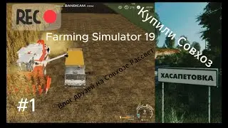 Купили Совхоз. Влог друзей на Совхозе Рассвет #1. Farming Simulator 19