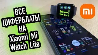 Все циферблаты на Xiaomi Mi Watch Lite