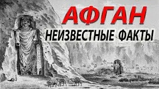 Афган неизвестные факты