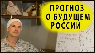 Прогноз о будущем России на 2020г. - 2024г. Астрология Джйотиш.