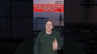 🔥 Жестокий финал партнерства и новая империя Трампа на карте мира. 