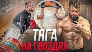 СТАНОВАЯ ТЯГА НА ГВОЗДЯХ - В ГОНКЕ ЗА ТОПАМИ