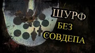 #ШУРФ