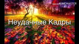 Неудачные Кадры #1 Мы Поменялись Телами с Юлей