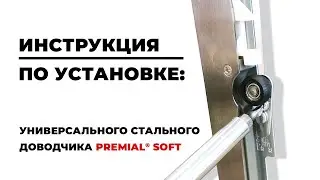 Инструкция по установке  универсального доводчика для дверей шкафов-купе.