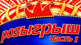 Розыгрыш - Первый канал (ВСЕ ВЫПУСКИ) - I Часть