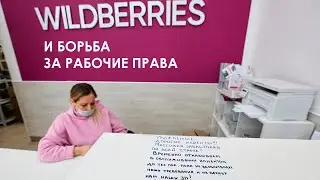 Wildberries И Борьба За Рабочие Права | голос План Б