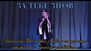 Анастасія Приходько - За тебе знов(м.Звягель)
