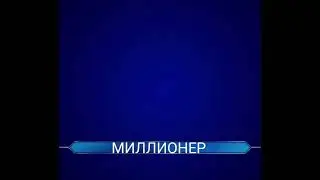 Звуки несгораемых сумм Кто Хочет Стать Миллионером (Часть 15)