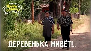 Играй, гармонь! | Деревенька живёт!..